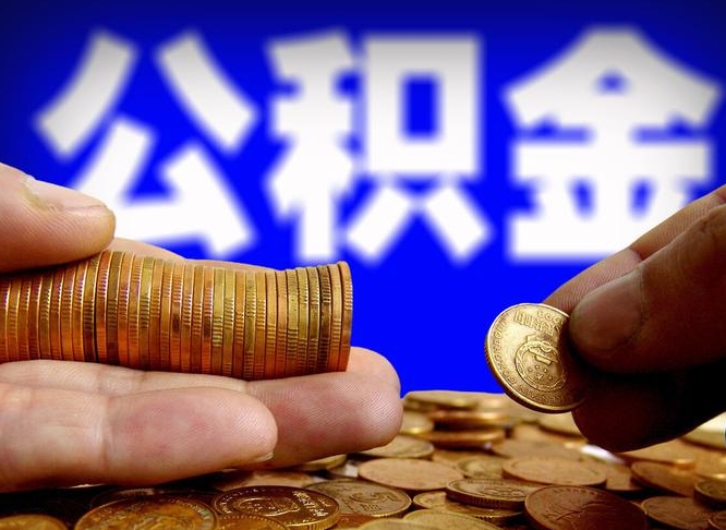 黔东离开一个城市公积金可以全取出来吗（离开一座城市公积金）